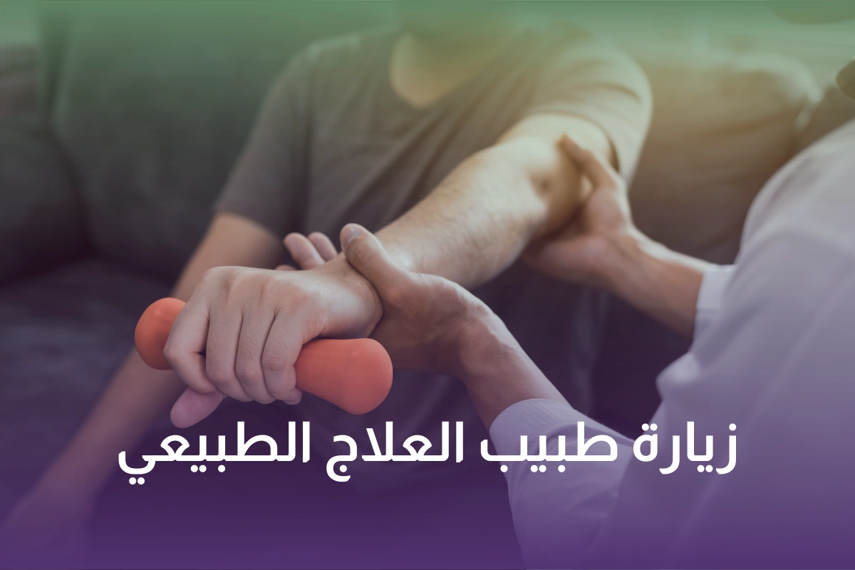 زيارة طبيب العلاج الطبيعي منزلي